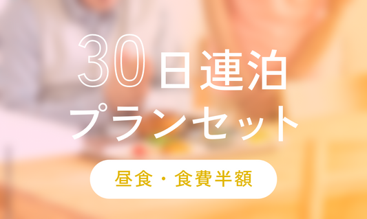 【オンライン限定】30日連泊プランセット(昼食・食費半額)