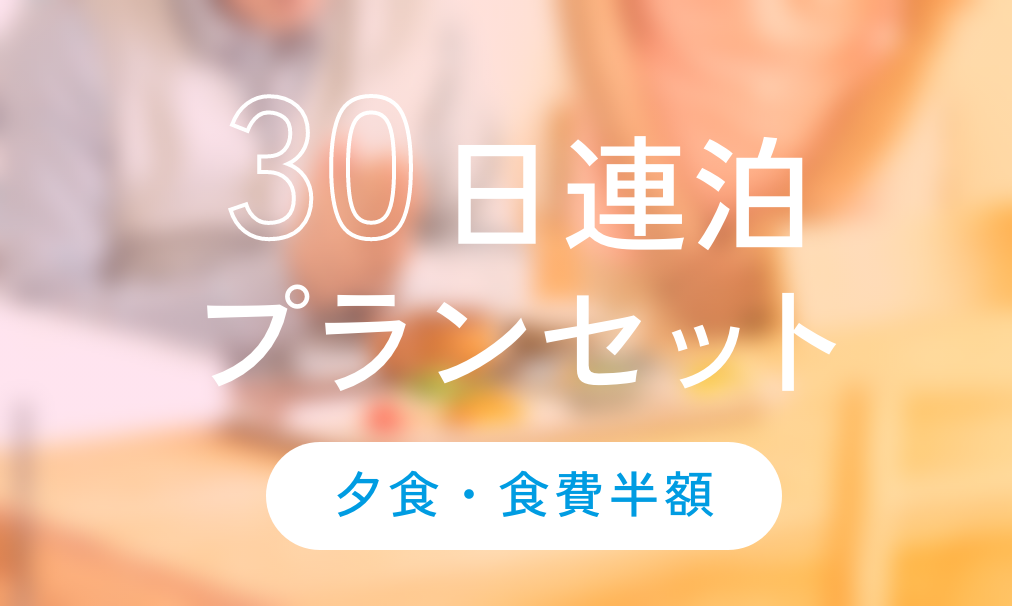 【オンライン限定】30日連泊プランセット(夕食・食費半額)