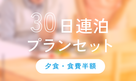 【オンライン限定】30日連泊プランセット(夕食・食費半額)